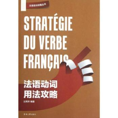 诺森法语动词用法攻略王照异9787566900685东华大学出版社