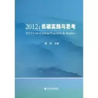 诺森2012:低碳实践与思考陈欢主编9787514136067经济科学出版社