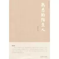 诺森熟悉的陌生人韩少功著9787532145041上海文艺出版社