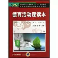 诺森德育活动课读本刘斌,石丽9787111430155机械工业出版社