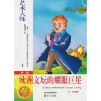 诺森歌德:欧洲文坛的耀眼庄浪编著9787807189367南京出版社