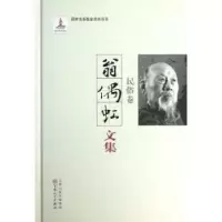 诺森翁偶虹文集:民俗卷翁偶虹9787530663097百花文艺出版社