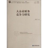 诺森大企业财务竞争力研究姚树中著9787509618516经济管理出版社