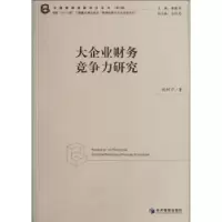 诺森大企业财务竞争力研究姚树中著9787509618516经济管理出版社