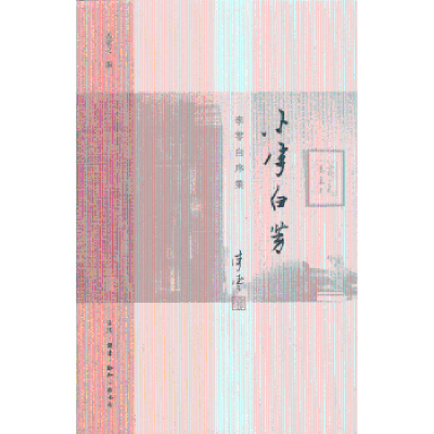 诺森小字白劳孟繁之编9787108043870生活·读书·新知三联书店