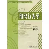 诺森组织行为学张崇主编9787560335926哈尔滨工业大学出版社