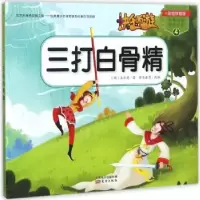 诺森三打白骨精(明)吴承恩著9787506094252东方出版社