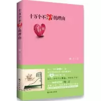 诺森十万个不分手的理由梅吉著9787544741033译林出版社