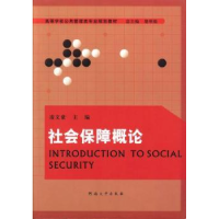诺森社会保障概凌豪主编9787564911638河南大学出版社
