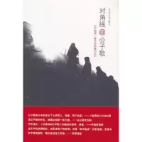 诺森对角线公子歌[著]9787541054013四川美术出版社