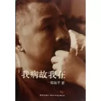 诺森我病故我在郭海平著9787513307543新星出版社