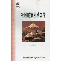 诺森社区的集团动力学(日)杉万俊夫编著978750124482界知识出版社