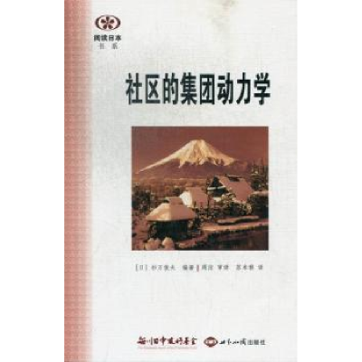 诺森社区的集团动力学(日)杉万俊夫编著978750124482界知识出版社