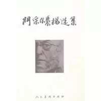 诺森门采尔素描选集人民美术9787102036908人民美术出版社