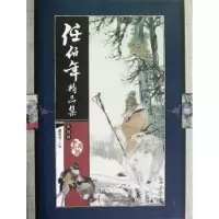 诺森任伯年精品集潘深亮主编9787514205176印刷工业出版社