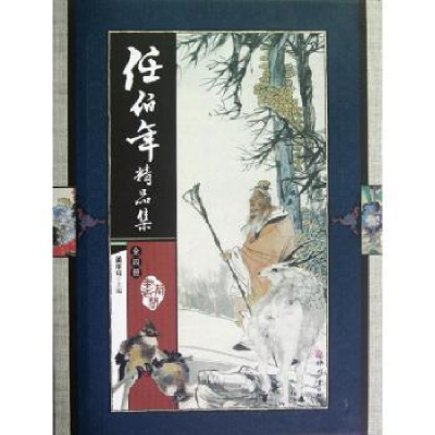 诺森任伯年精品集潘深亮主编9787514205176印刷工业出版社