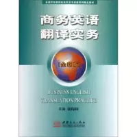 诺森商务英语翻译实务:全新版康梅林9787510308871中国商务出版社