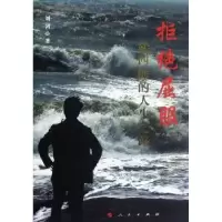 诺森拒绝屈服刘剑著9787010108971人民出版社