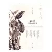 诺森2016中国年度散文王剑冰选编9787540780012漓江出版社
