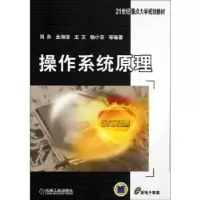 诺森操作系统原理周苏,金海溶,王文9787111433897机械工业出版社