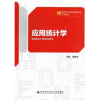 诺森应用统计学姜晓兵主编9787560627632西安科技大学出版社