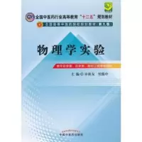 诺森物理学实验章新友,侯俊玲主编9787513209564中国医出版社