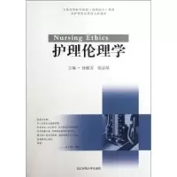 诺森护理伦理学孙丽芳,张志斌主编9787564134334东南大学出版社