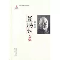 诺森翁偶虹文集:剧作卷翁偶虹9787530663066百花文艺出版社