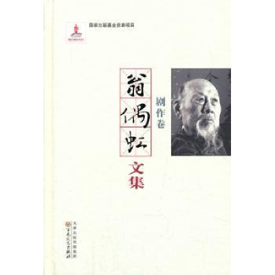 诺森翁偶虹文集:剧作卷翁偶虹9787530663066百花文艺出版社
