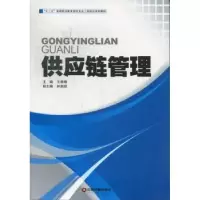 诺森供应链管理王珊珊主编9787504746832中国财富出版社