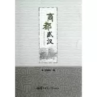 诺森商都武汉刘盛佳著9787562254591华中师范大学出版社