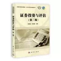 诺森券与评估李唯滨,李铁峰主编9787030346001科学出版社