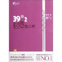 诺森39度2轻微撒点野姚璎9787505431508朝华出版社