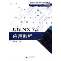 诺森UG NX 7.5应用教程缪德建主编9787564133948东南大学出版社