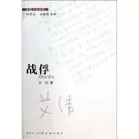 诺森战俘艾伟著9787536067561花城出版社