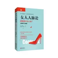 诺森女人人脉论[韩]菲奥娜著9787543685666青岛出版社