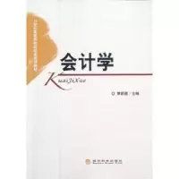 诺森会计学章新蓉主编9787514117622经济科学出版社
