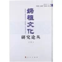 诺森妈祖文化研究论丛:Ⅰ彭文宇主编9787010108599人民出版社