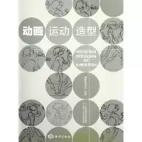 诺森动画运动造型李兴,田艳编著9787502783129海洋出版社