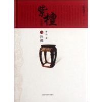 诺森紫檀鉴赏与收藏曹喆著9787547811894上海科学技术出版社