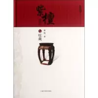 诺森紫檀鉴赏与收藏曹喆著9787547811894上海科学技术出版社