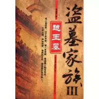 诺森盗墓家族:Ⅲ:越王墓李成事著9787511321中国华侨出版社