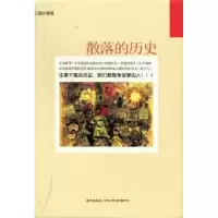 诺森散落的历史王恩山编9787513307567新星出版社