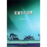 诺森采油生产管理高书香主编9787561843840天津大学出版社
