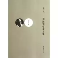 诺森苏渊雷学术文集苏渊雷著9787208106383上海人民出版社