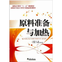 诺森原料准备与加热孔维军主编9787561842973天津大学出版社