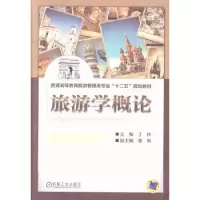 诺森旅游学概论丁林主编9787111432203机械工业出版社