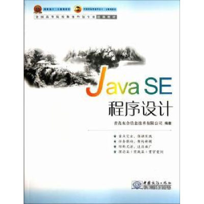 诺森Java SE程序设计韩敬海主编9787510306907中国商务出版社