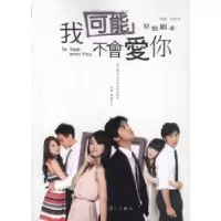 诺森我可能不会爱你:原创剧本徐誉庭编剧9787540757076漓江出版社