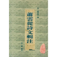 诺森萧云从诗文辑注[清]萧云从撰9787546111261山社